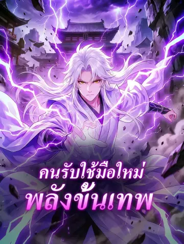 คนรับใช้มือใหม่ พลังขั้นเทพ