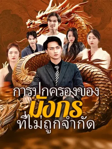 การปกครองของมังกรที่ไม่ถูกจำกัด