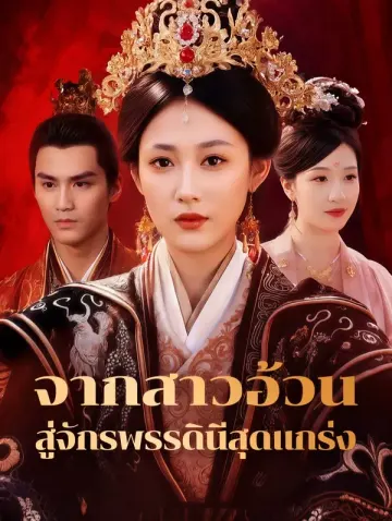 จากสาวอ้วนสู่จักรพรรดินีสุดแกร่ง