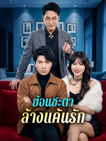 ย้อนชะตา ล้างแค้นรัก