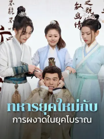 ทหารยุคใหม่กับการผงาดในยุคโบราณ
