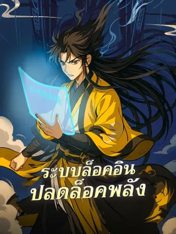 ระบบล็อคอิน ปลดล็อคพลัง