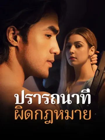 ปรารถนาที่ผิดกฎหมาย(พากย์เสียง)