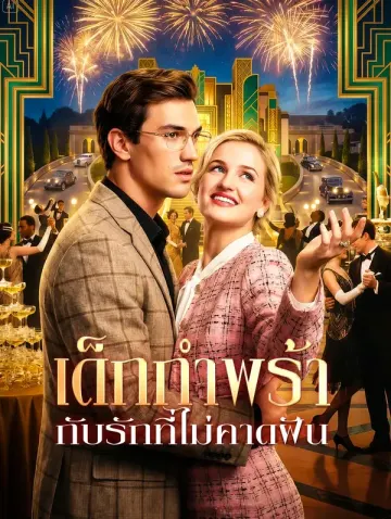 เด็กกำพร้า กับรักที่ไม่คาดฝัน(พากย์เสียง)
