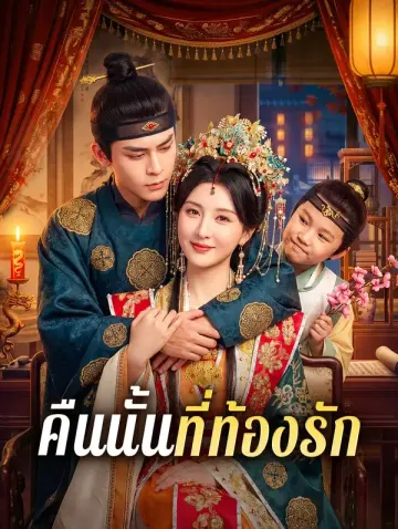 คืนนั้นที่ท้องรัก