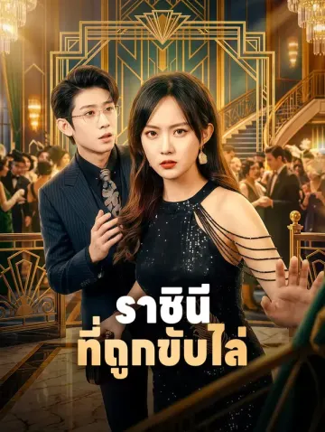 ราชินี ที่ถูกขับไล่