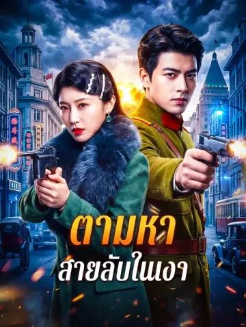 ตามหา สายลับในเงา