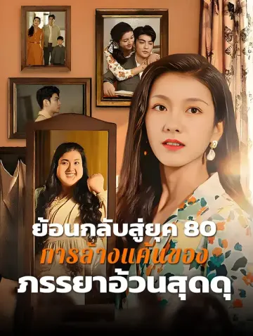 ย้อนกลับสู่ยุค 80: การล้างแค้นของ ภรรยาอ้วนสุดดุ