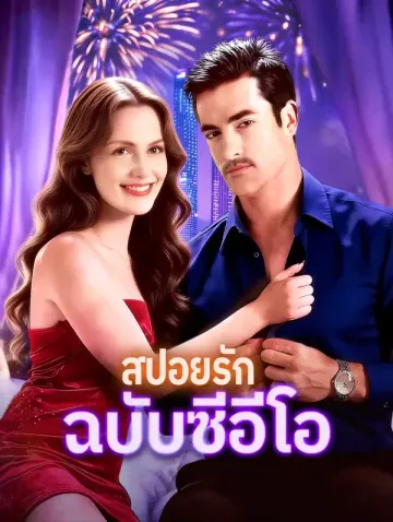 สปอยรัก ฉบับซีอีโอ