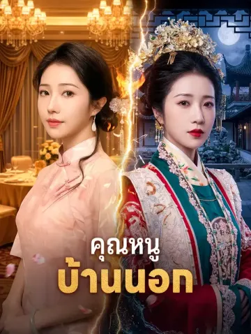 คุณหนูบ้านนอก