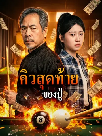 คิวสุดท้ายของปู่