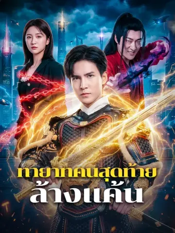 ทายาทคนสุดท้าย ล้างแค้น