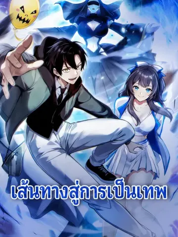 เส้นทางสู่การเป็นเทพ
