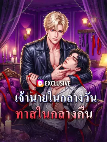 เจ้านายในกลางวัน ทาสในกลางคืน