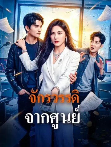 จักรวรรดิจากศูนย์