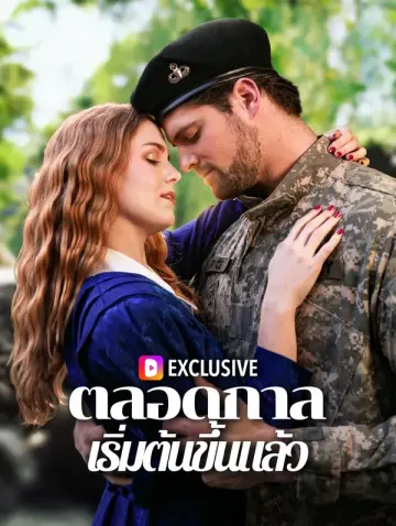 ตลอดกาล เริ่มต้นขึ้นแล้ว(พากย์เสียง)