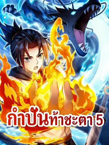 กำปั้นท้าชะตา 5