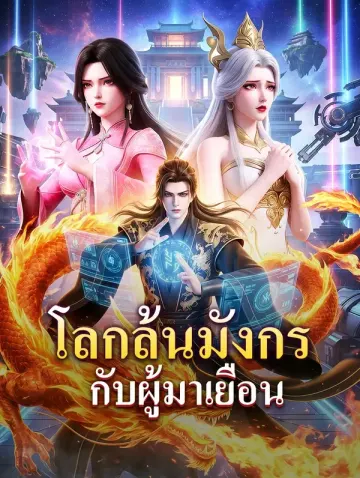 โลกล้นมังกร กับผู้มาเยือน