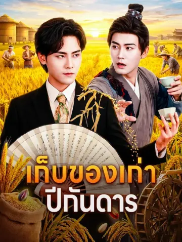 เก็บของเก่า ปีกันดาร