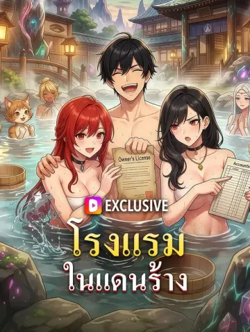 โรงแรม ในแดนร้าง
