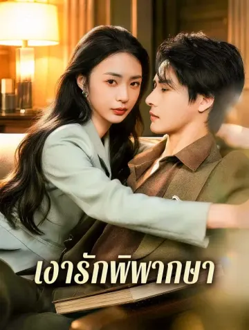 เงารักพิพากษา