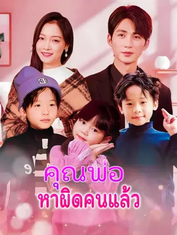 คุณพ่อหาผิดคนแล้ว
