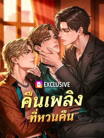 คืนเพลิงที่หวนคืน