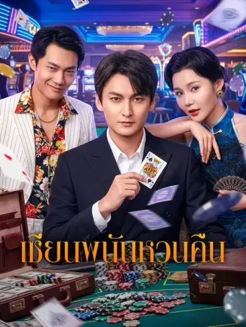 เซียนพนันหวนคืน