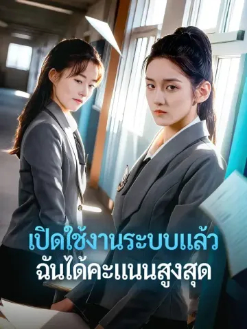 เปิดใช้งานระบบแล้ว ฉันได้คะแนนสูงสุด