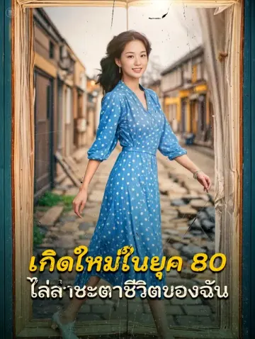เกิดใหม่ในยุค 80ไล่ล่าชะตาชีวิตของฉัน