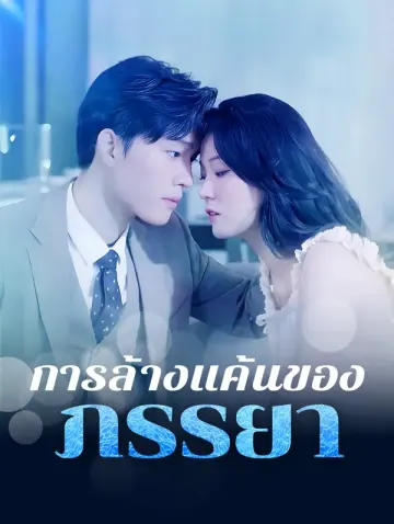 การล้างแค้นของ ภรรยา