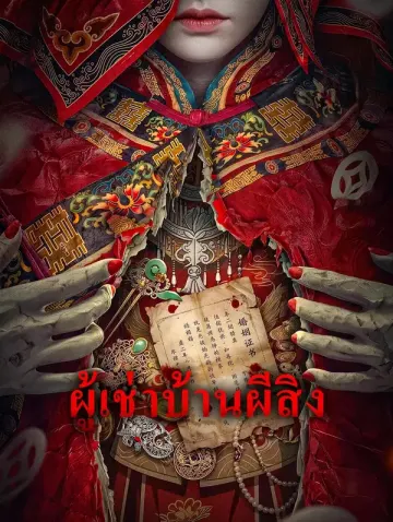 ผู้เช่าบ้านผีสิง