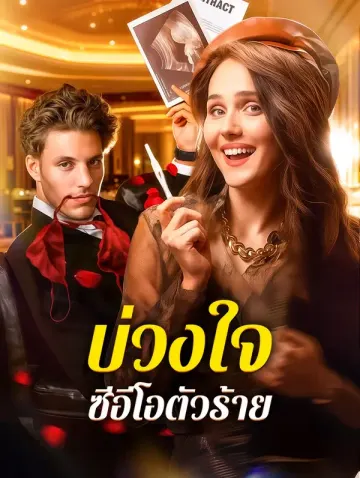 บ่วงใจ ซีอีโอตัวร้าย(พากย์เสียง)