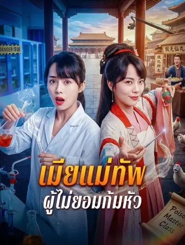 เมียแม่ทัพ ผู้ไม่ยอมก้มหัว