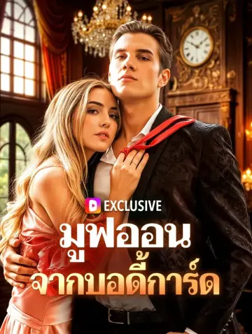 มูฟออน จากบอดี้การ์ด
