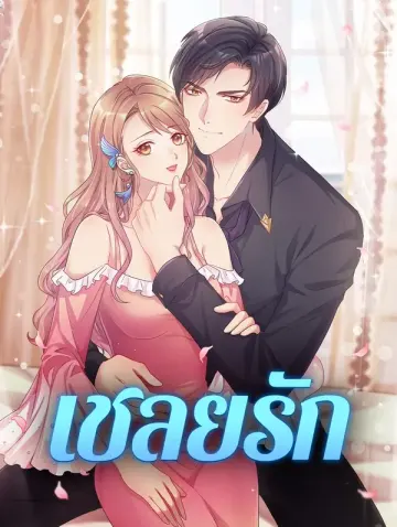 เชลยรัก