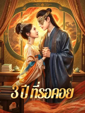 3 ปี ที่รอคอย