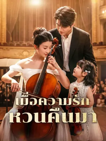 เมื่อความรัก หวนคืนมา