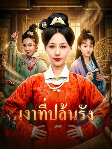 เงาที่ปล้นรัง