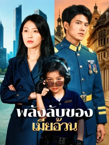 พลังลับของ เมียอ้วน