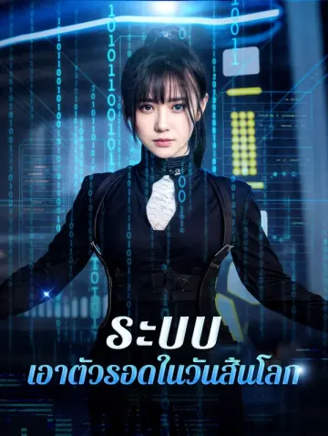 ระบบเอาตัวรอดในวันสิ้นโลก