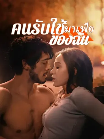 คนรับใช้มาเฟียของฉัน(พากย์เสียง)