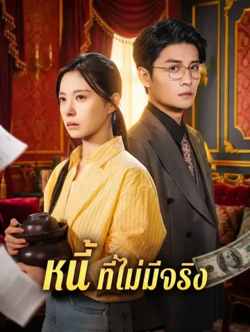 หนี้ ที่ไม่มีจริง