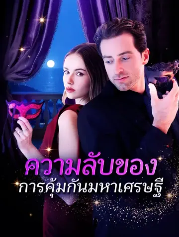ความลับของการคุ้มกันมหาเศรษฐี(พากย์เสียง)