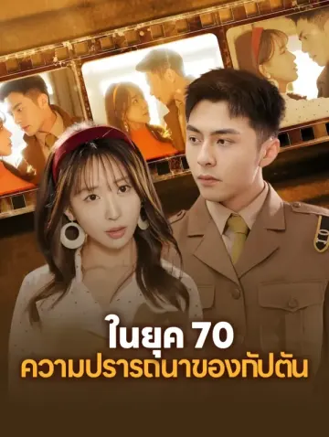 ในยุค 70: ความปรารถนาของกัปตัน