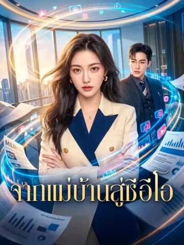 จากแม่บ้านสู่ซีอีโอ