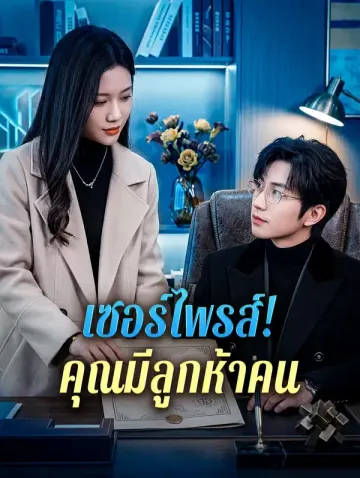 เซอร์ไพรส์! คุณมีลูกห้าคน
