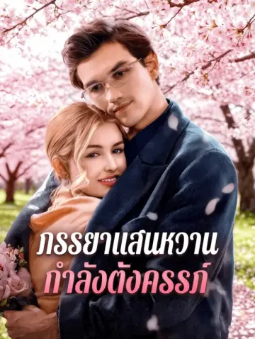 ภรรยาแสนหวาน กำลังตั้งครรภ์