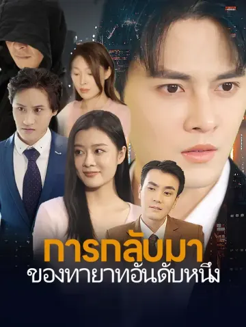 การกลับมาของทายาทอันดับหนึ่ง