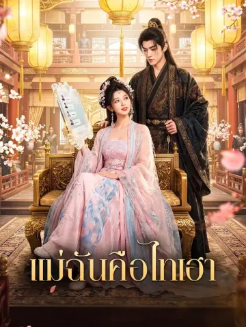 แม่ฉันคือไทเฮา
